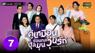 คู่เหมือนซ่อนกล ชุลมุนวุ่นรัก( STRANGER ANNIVERSARY) [ พากย์ไทย ] EP.7 | TVB Love Series