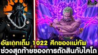 อัพเดทเต็มวันพีช1022 - มาร์โก้เตรียมใจตาย & ช่วงสุดท้ายของการตัดสินกับไคโด