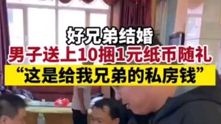 好兄弟结婚，小伙送上10捆一元纸币随礼“我就这点私房钱”