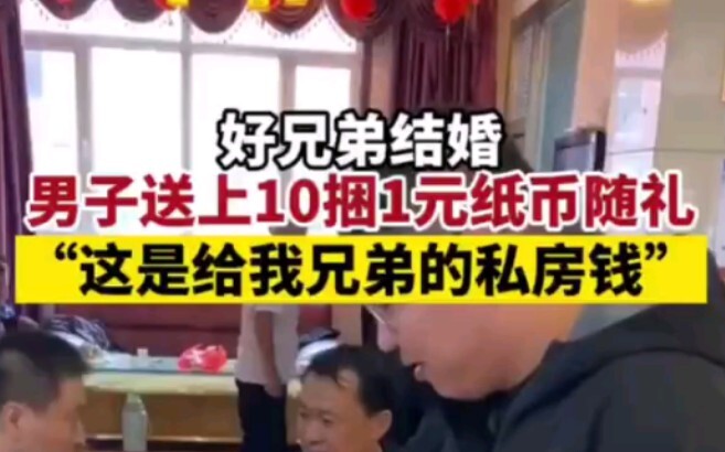 好兄弟结婚，小伙送上10捆一元纸币随礼“我就这点私房钱”