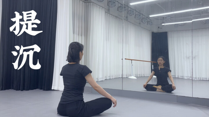 古典舞基础身韵一阶-提沉跟练视频