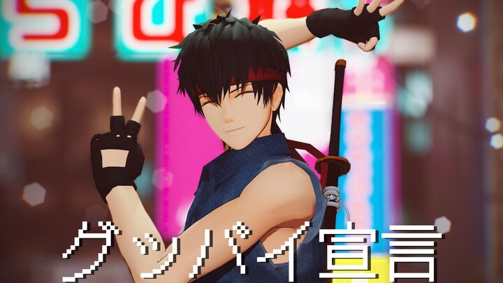 【银魂MMD】グッバイ宣言【土方十四郎】
