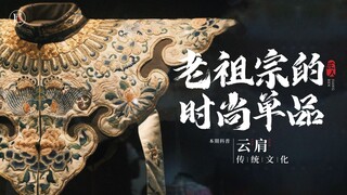 The "haute couture" items worn on the shoulders of ancient women have been popular for thousands of 