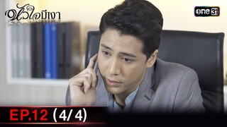 #หัวใจมีเงา Ep.12 (4/4) | 3 ธ.ค. 67 | one31