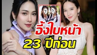 ย้อนอดีต อั้ม พัชราภา ยุ้ย จีรนันท์ หน้า23ปีก่อนเป็นไง