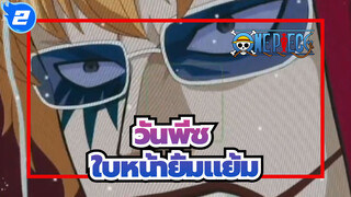 วันพีซ| ฉันหวังว่าเมื่อคุณคิดถึงฉัน ใบหน้าที่ยิ้มแย้มของฉันจะปรากฏในใจคุณ_2