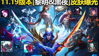 全新黑夜&黎明皮肤曝光：黎明永恩T2,至臻黑夜凯隐,莫甘娜,蛮王,莉莉娅,微古丝！