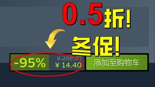 堪称最强冬促！无数神作跌破史低！【steam冬促游戏折扣盘点】