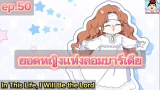 #มังงะ ยอดหญิงแห่งลอมบาร์เดีย ep.50
