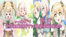 น่ารักเกินกว่าจะรับมือได้เเล้วนะEP37