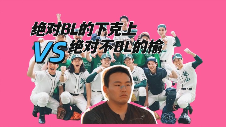The whole cast dives in! The ultra-BL underdog story vs. the totally non-BL Yu Shinjirō!