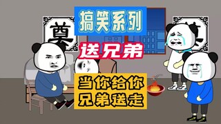 【情感】送兄弟，当你送兄弟走时的调侃与不舍