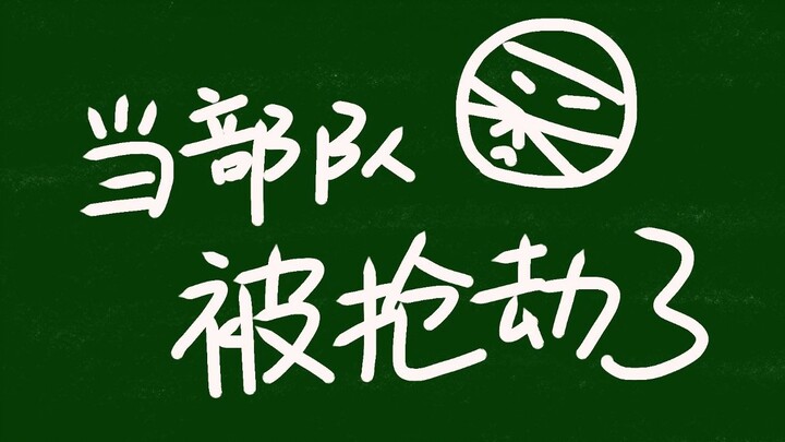 【军营趣事】当部队遇到了抢劫，精神小伙抢劫司务长