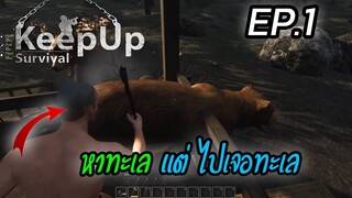 KeepUp Survival [THAI] หาทำเลอยู่ดีๆก็มีฝูงสัตว์ไล่กระทืบ EP.1