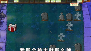 【植物大战僵尸杂交版】好凉快呀