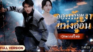 จอมทัพเงาแห่งอู่อัน