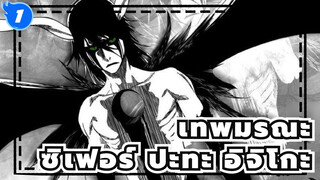 [เทพมรณะ/ดูโอ้]อุลคิโอร่า ซิเฟอร์ ปะทะ อิจิโกะ_1