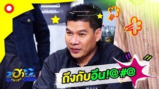 บอกว่าเป็นเพื่อนกัน!! เล่นซะหัวคะมำ | บริษัทฮาไม่จำกัด(มหาชน)