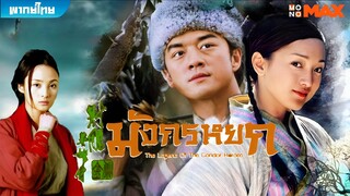 มังกรหยก ภาค 1 (2003) ตอนที่ 5-6