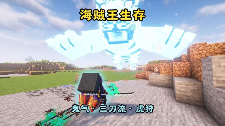 【海贼王】生存丨以鬼气缠绕刀身·解锁冰冻果实能力