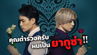 คุณตำรวจครับผมเป็นยากูซ่า Kei x Yaku Dangerous Buddy | รีวิวซีรีส์วายญี่ปุ่น