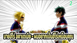 เดกุ! เดกุอยากจะเป็นฮีโร่เหมือนคุณ!!! (อิซึคุ มิโดริยะ) | มายฮีโร่ อคาเดเมีย_2