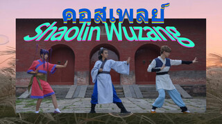 คอสเพลย์ Shaolin Wuzang