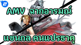 [แขนกล คนแปรธาตุ] ฉากเรียกน้ำตา : สายฝนอันแสนเจ็บปวด_2