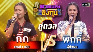 พิกกี้ (ผู้ท้าดวล) vs กิ๊ก (แชมป์ 1 สมัย) | Highlight ดวลเพลงชิงทุน2024 Ep.1728 | 5 ธ.ค.67