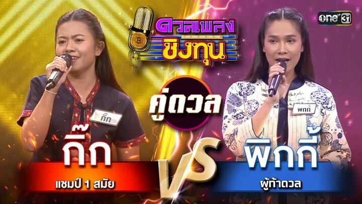 พิกกี้ (ผู้ท้าดวล) vs กิ๊ก (แชมป์ 1 สมัย) | Highlight ดวลเพลงชิงทุน2024 Ep.1728 | 5 ธ.ค.67