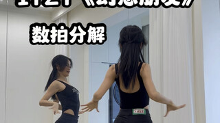 ITZY新曲Imaginary Friend幻想朋友0.5慢速数拍分解教学柔美又坚毅的舞蹈！这击太棒了！！