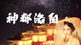 《神都洛阳》X嘉玲