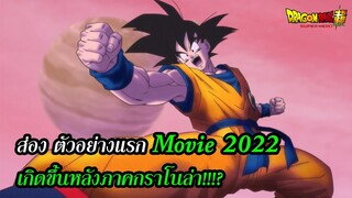 สรุป ข้อมูล ตัวอย่าง Dragon Ball Super Movie 2022 Super Hero ศัตรูใหม่เป็นใคร? | สุริยบุตร
