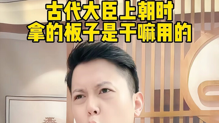 แผ่นไม้ที่ขุนนางสมัยโบราณถือเวลาเข้าเฝ้ามีไว้ทำอะไร? #เกร็ดประวัติศาสตร์ #แผ่นฮู่