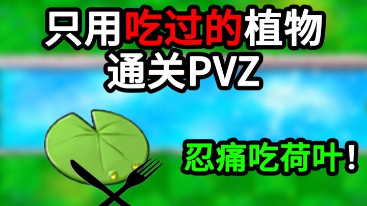 [PVZ Challenge] Clear the Original Game Using Only Plants You’ve Already Used! (Episode 3)