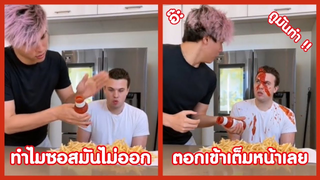 รวมคลิปตลก : ทำไมซอสมันไม่ออกนะ!!??