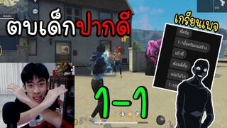 Free Fire 1-1กับเด็กน้อยปากดี จนกดออกเกม!!
