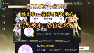 تعرض الـUP الخاص بمنطقة الاستراتيجيات، Ziwei، للهجوم بسبب انتقاده للأداء السيئ لـzzz، ما رأي الجميع 