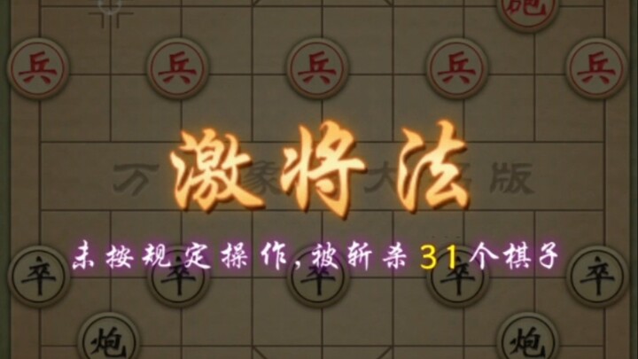 【万宁象棋】当激将法遇上激将法......
