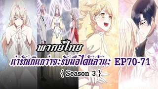 น่ารักเกินกว่าจะรับมือได้เเล้วนะ EP70-71