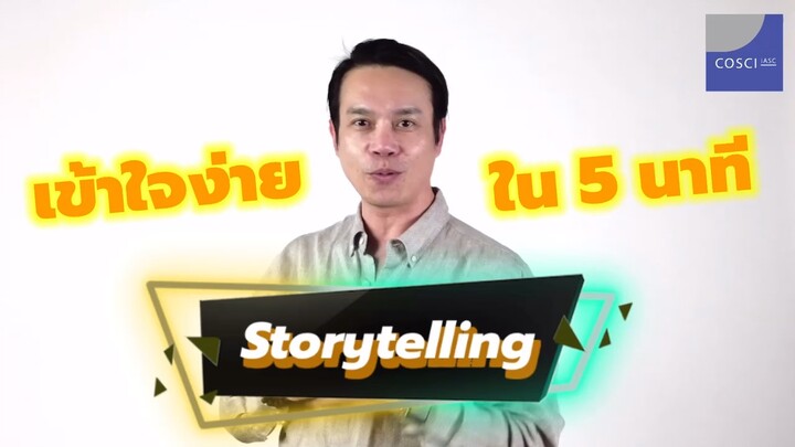 Storytelling เข้าใจง่าย ใน 5 นาที