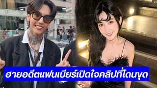 #ฮายธันวา อดีตแฟน #เบียร์เดอะวอยซ์ เผยเรื่องในอดีต ที่โดนขุดในรายการ แบบนี้