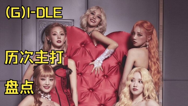 เพลงที่ไม่มีขยะเลย สมกับชื่อเสียงจริงๆ แสงดาวจะยังคงสวมมงกุฎให้พวกเธอต่อไป | รวมเพลงเด่นของ (G)I-DLE