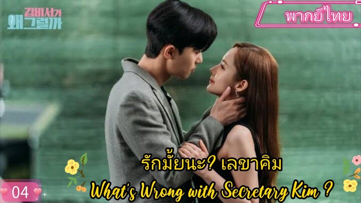 รักมั้ยนะ? เลขาคิม EP4 What’s Wrong with Secretary Kim ? พากย์ไทย