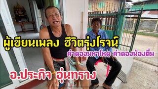 ผู้เขียนกลอนลำให้รุ่งโรจน์ เพชรธงชัย จนได้ฉายาว่าเจ้าพ่อลำเพลิน