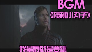 都说星爵的BGM像樱桃小丸子，真没人唱那我就来唱了