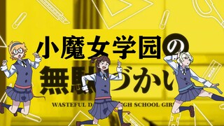【op描改】 小魔女学园X女高中生的虚度日常