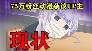 亏损数万，掏空家底，动漫杂谈生存到底有多难？75万UP主收入全公开!!