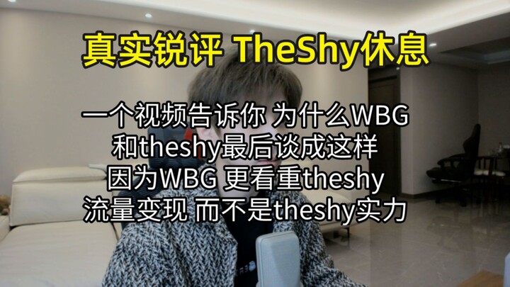 【Ulasan Jujur dan Tajam】theshy beristirahat: Satu video ini akan menjelaskan mengapa WBG dan theshy 