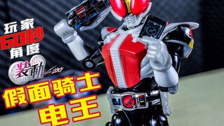 [Player 60 seconds] I am here with the food toys! ~ Kamen Rider Den-O Holy Sword